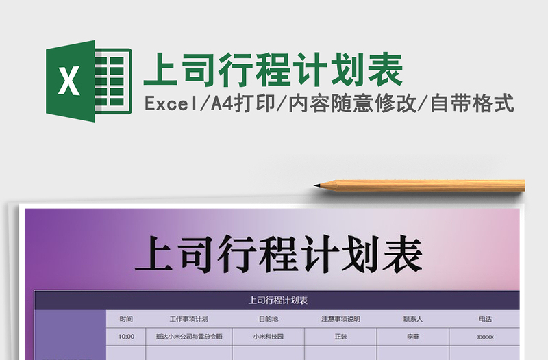 2025年上司行程计划表