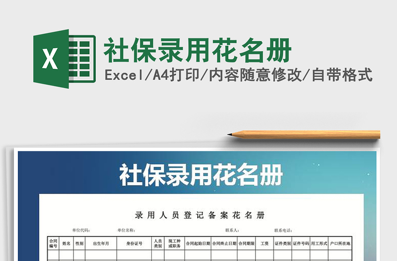 2025年社保录用花名册