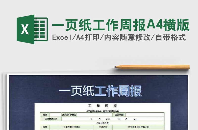 一页纸工作周报A4横版exce表格