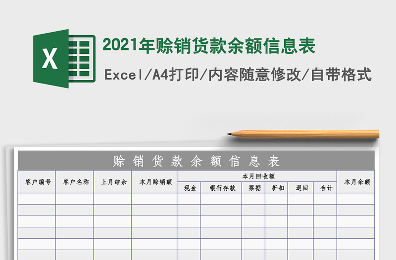 2025年赊销货款余额信息表