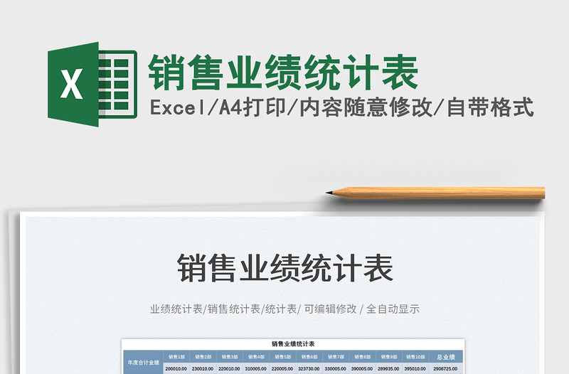 2025销售业绩统计表免费下载