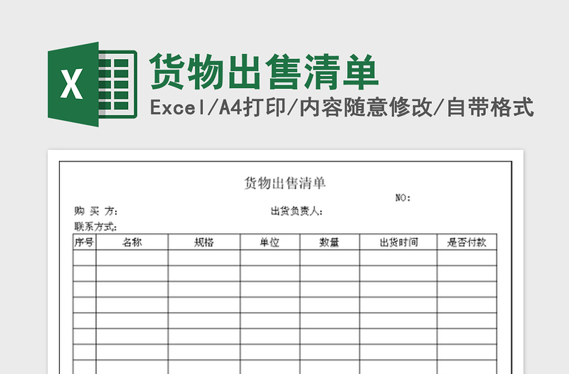 2025货物出售清单免费下载