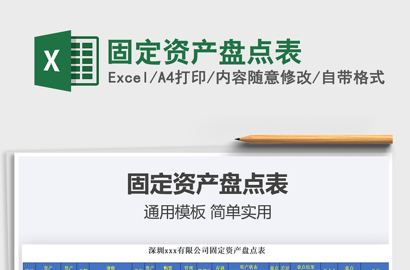 2025固定资产盘点表免费下载