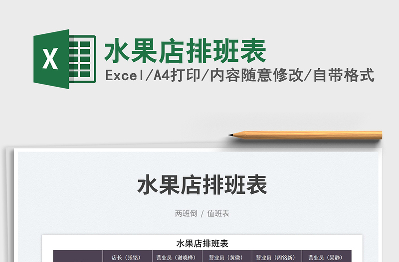 2025水果店排班表免费下载