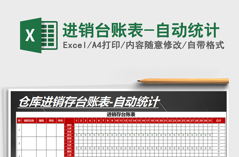 2025年进销台账表-自动统计