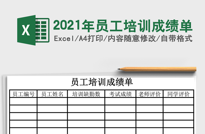 2025年员工培训成绩单
