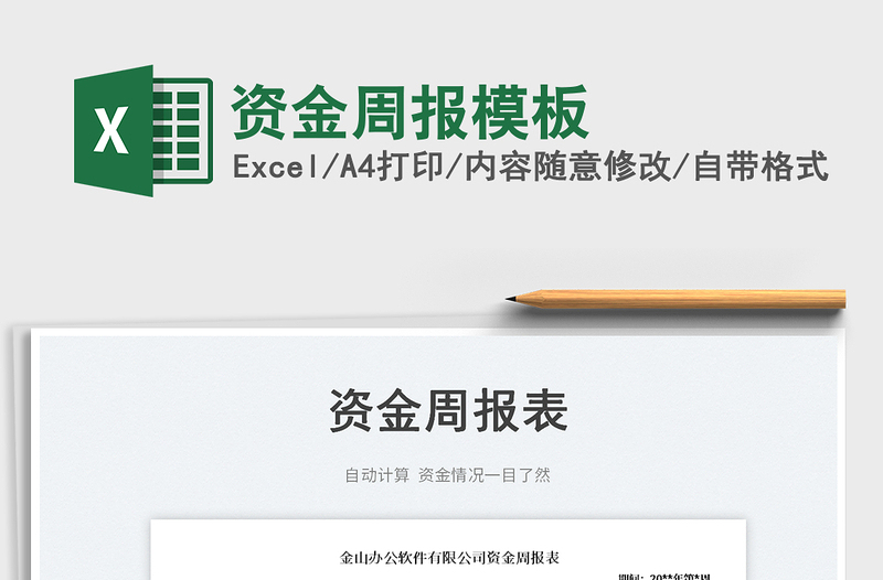 2025资金周报模板免费下载