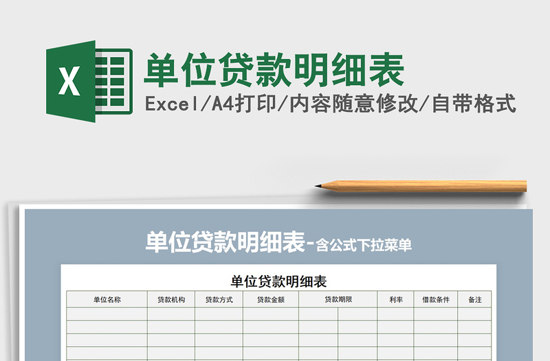 2025年单位贷款明细表