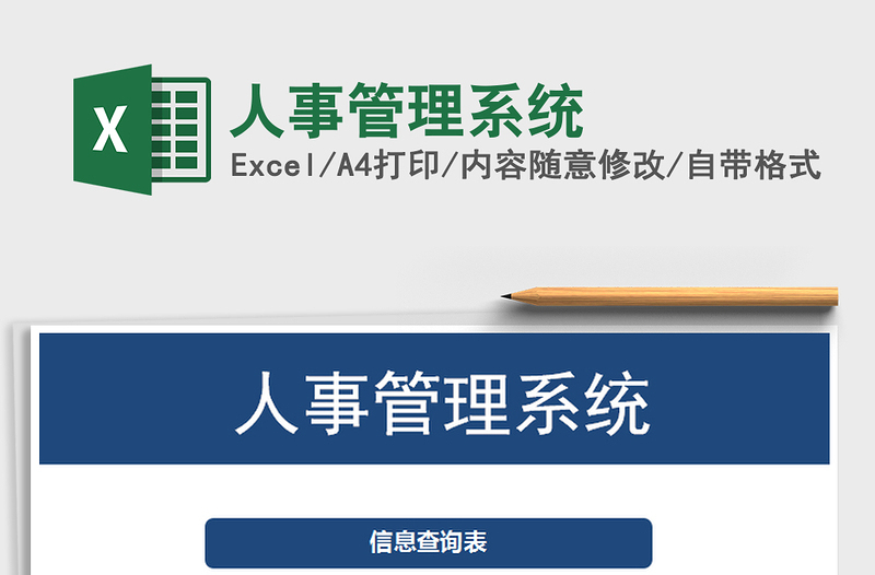 2025年人事管理系统