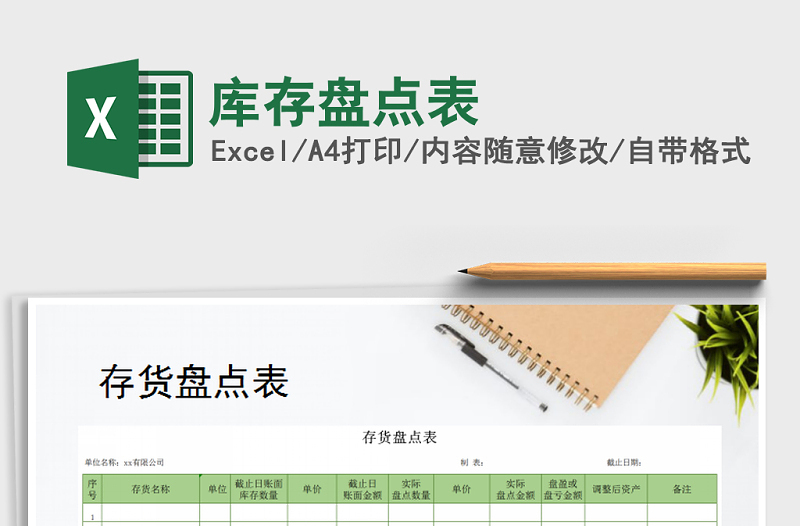 2025年库存盘点表免费下载