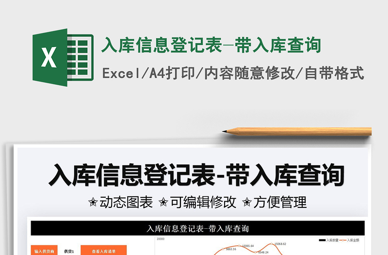 2025入库信息登记表-带入库查询免费下载