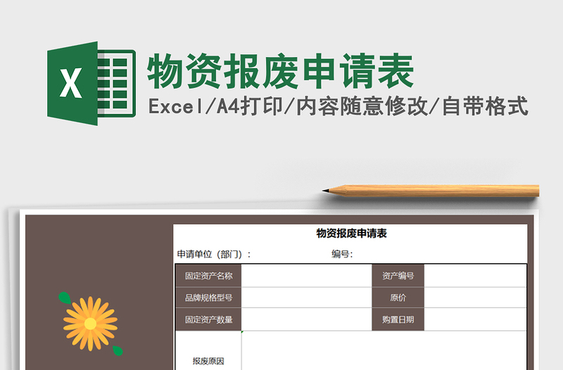 2025年物资报废申请表