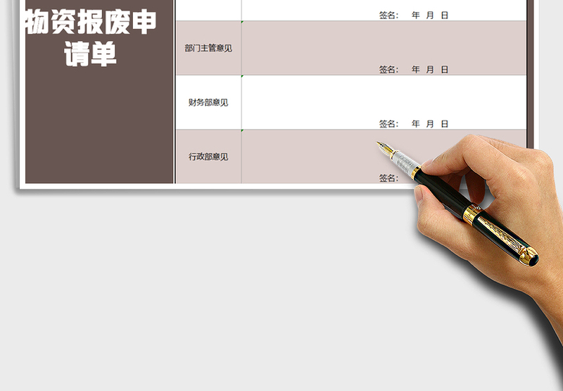 2025年物资报废申请表