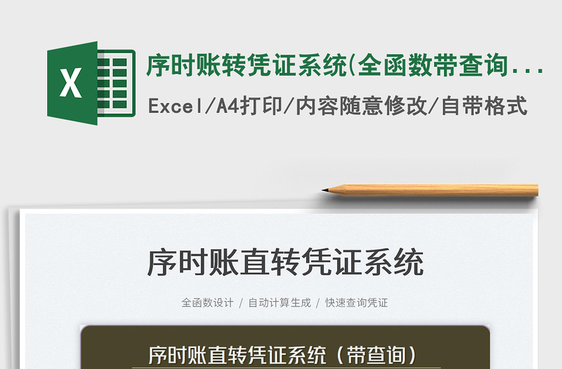 2025序时账转凭证系统(全函数带查询)免费下载