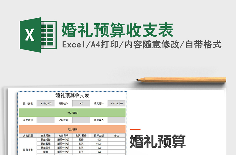 2025年婚礼预算收支表