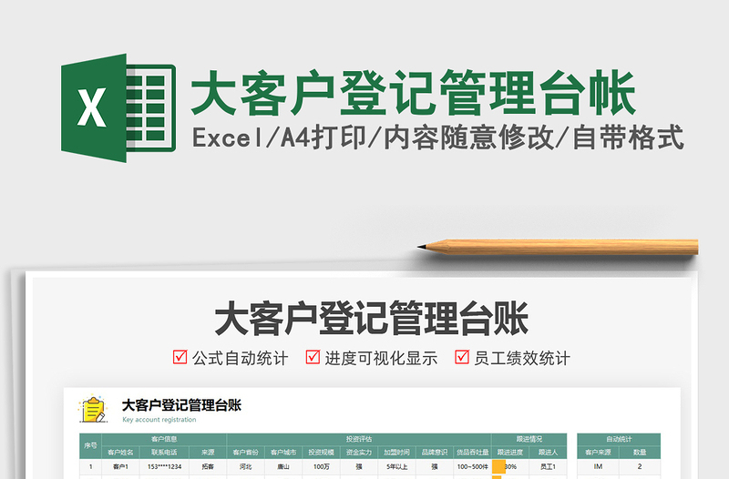 2025大客户登记管理台帐免费下载