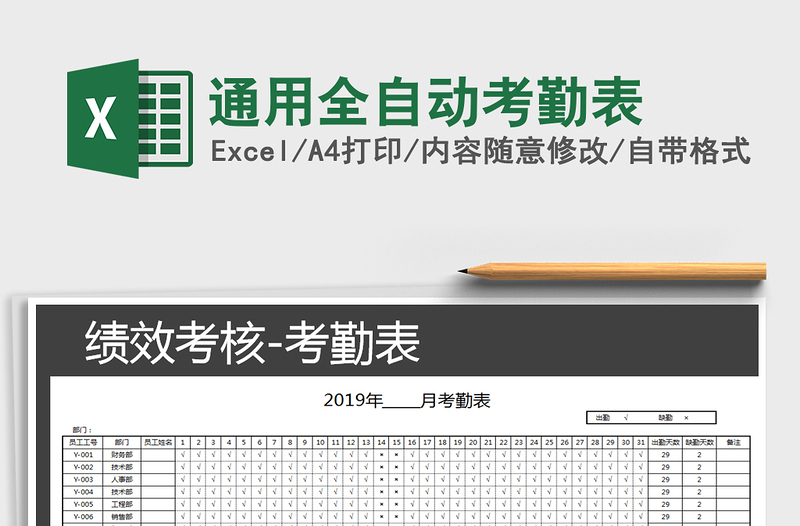 2025年通用全自动考勤表免费下载