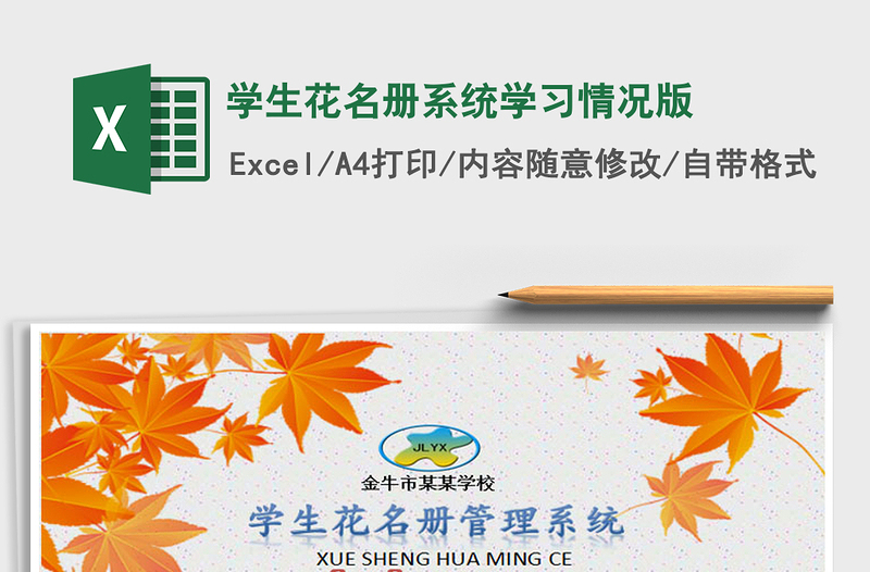 2025年学生花名册系统学习情况版