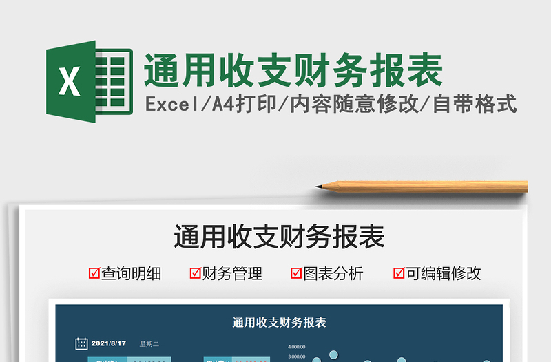 2025通用收支财务报表免费下载