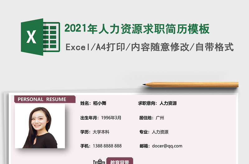 2025年人力资源求职简历模板