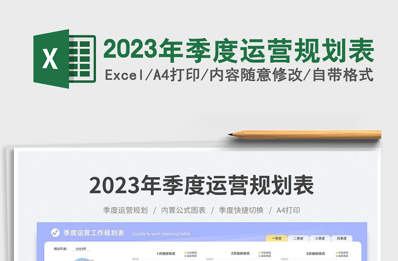 2025年季度运营规划表免费下载