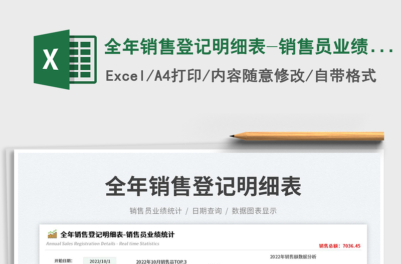 2025全年销售登记明细表-销售员业绩统计