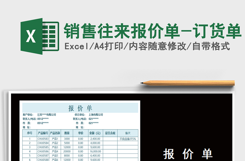 2025年销售往来报价单-订货单