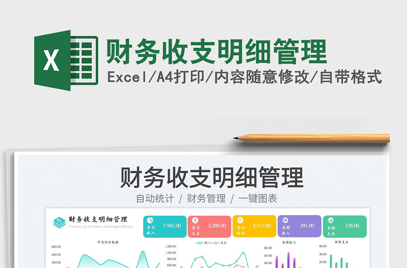 2025财务收支明细管理免费下载