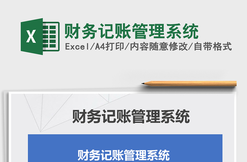 2025年财务记账管理系统