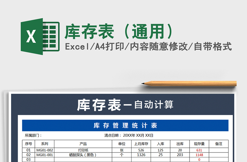 库存表（通用）