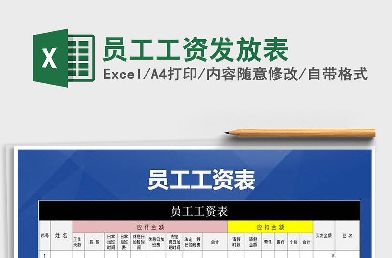 2025年员工工资发放表免费下载