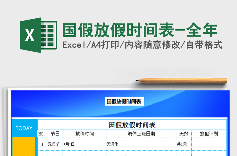 2025年国假放假时间表-全年