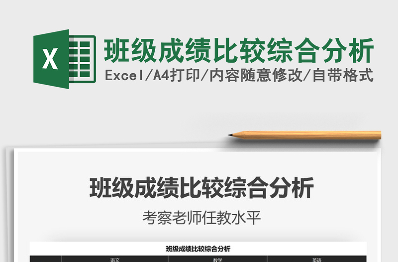 2025年班级成绩比较综合分析