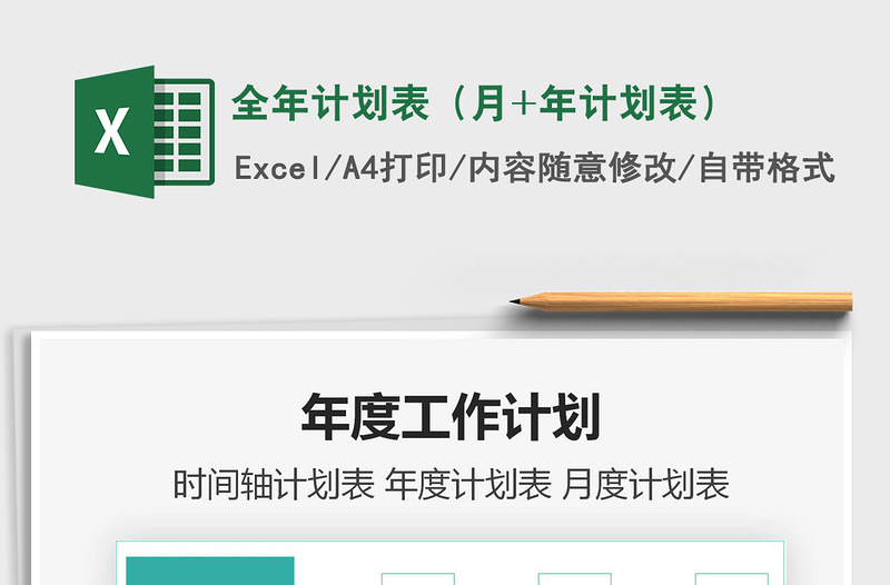 2025年全年计划表（月+年计划表）