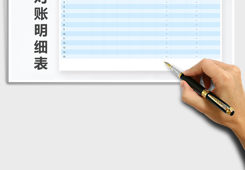 2025年单位往来对账明细表