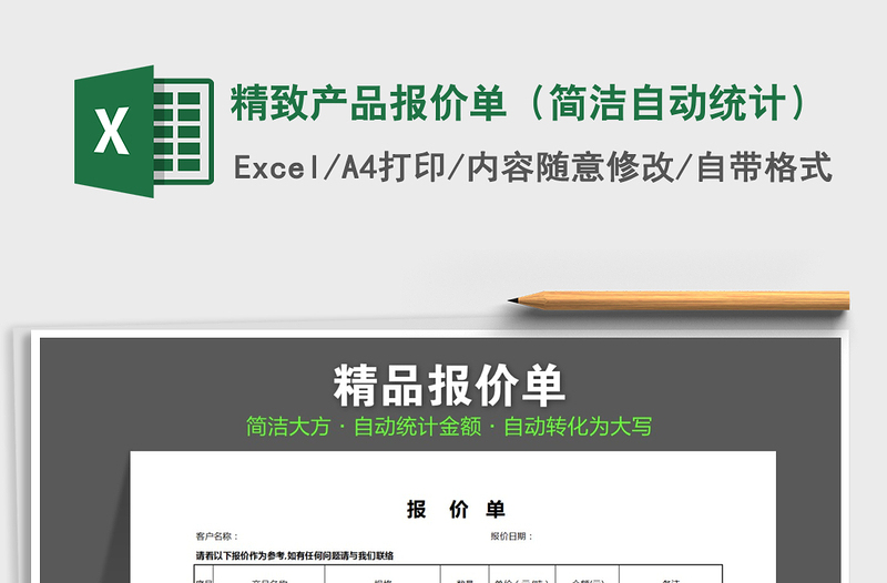 2025年精致产品报价单（简洁自动统计）