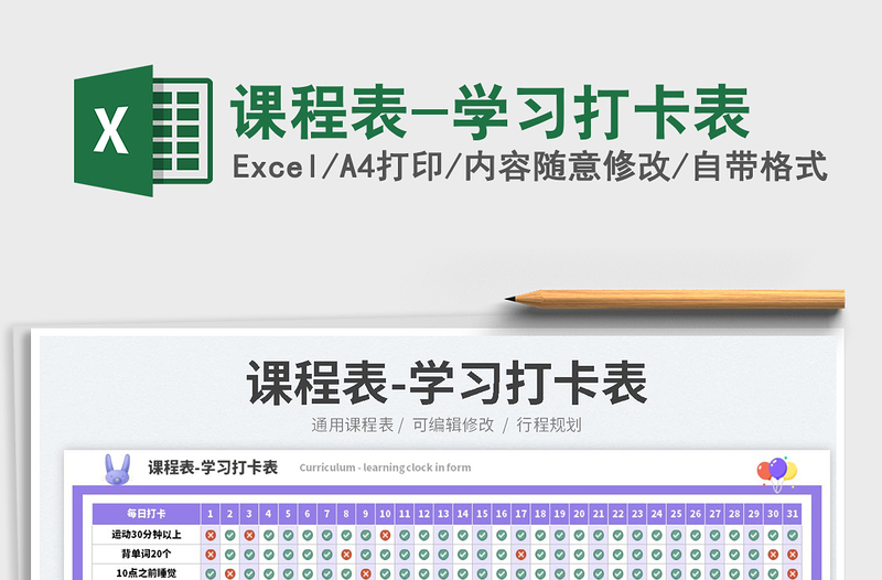 2025课程表-学习打卡表免费下载