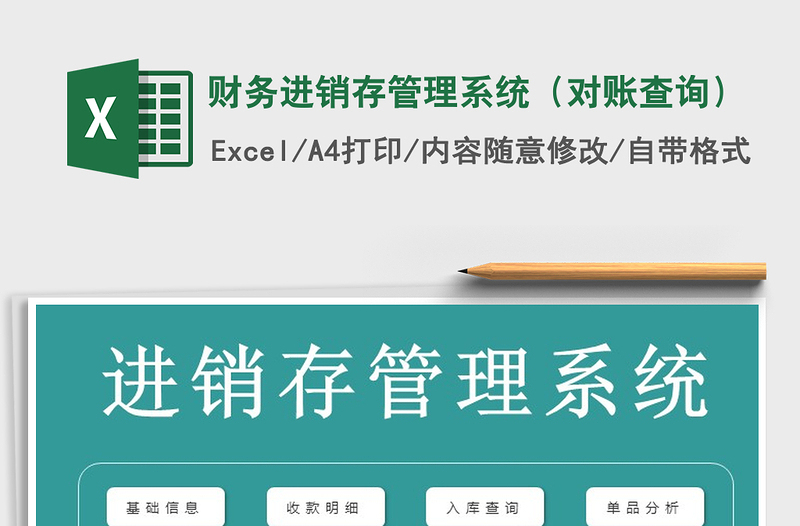 2025年财务进销存管理系统（对账查询）免费下载