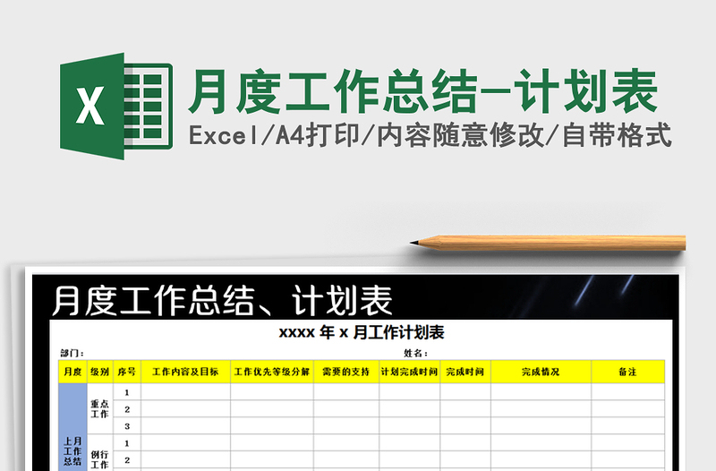 2025年月度工作总结-计划表