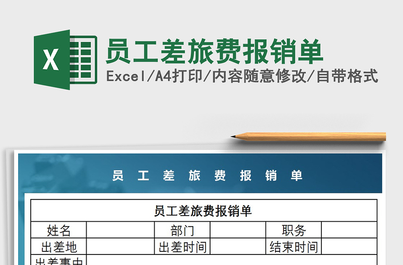 2025年员工差旅费报销单