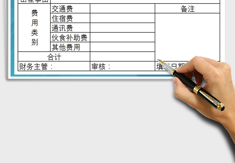 2025年员工差旅费报销单