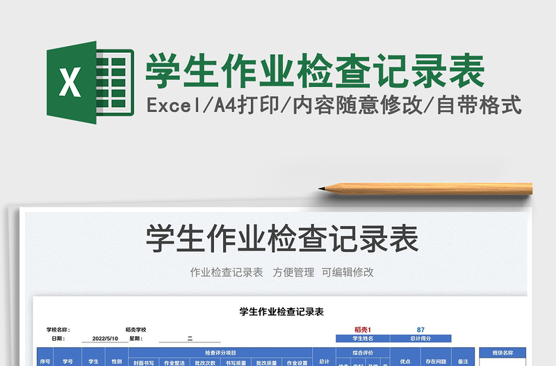 2025学生作业检查记录表免费下载