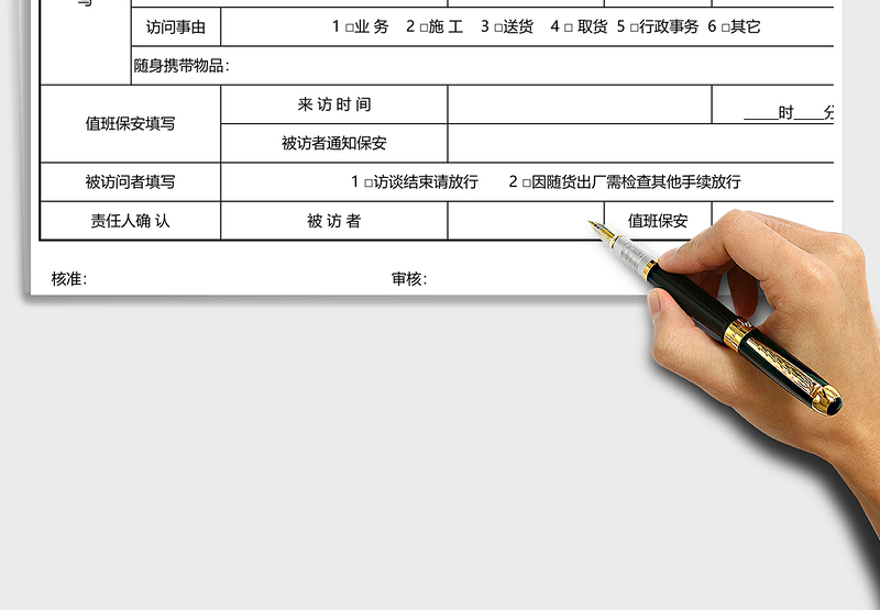 2025年行政管理-来访登记表