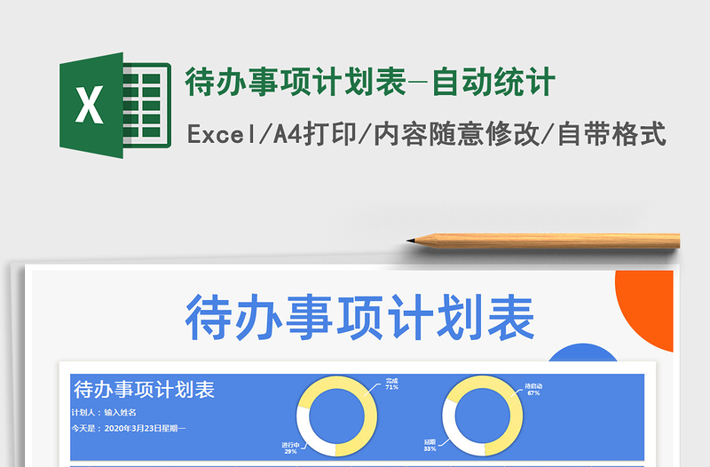 2025年待办事项计划表-自动统计