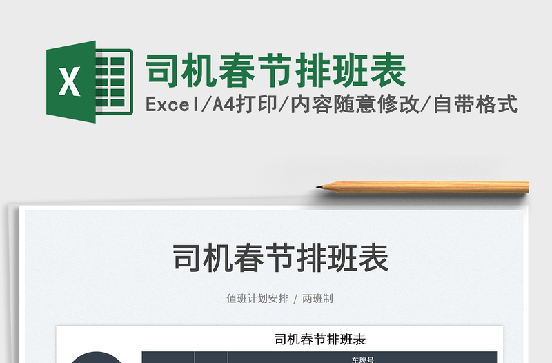 2025司机春节排班表免费下载