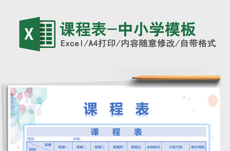 2025年课程表-中小学模板