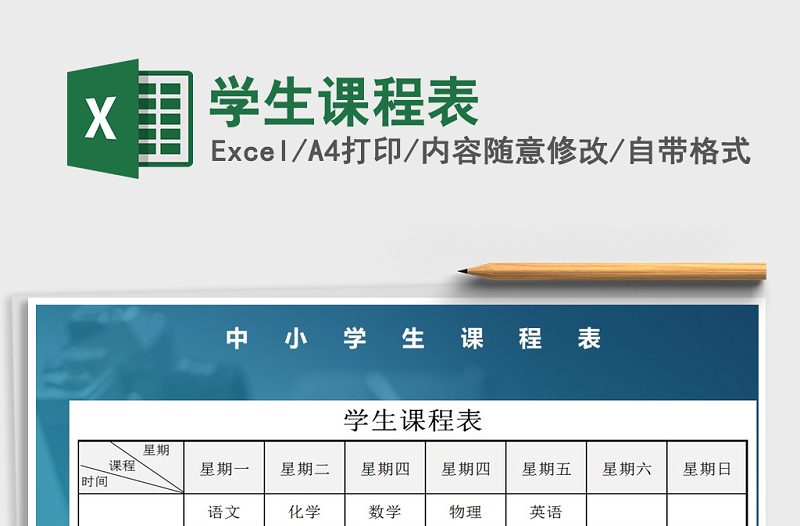 2025年学生课程表