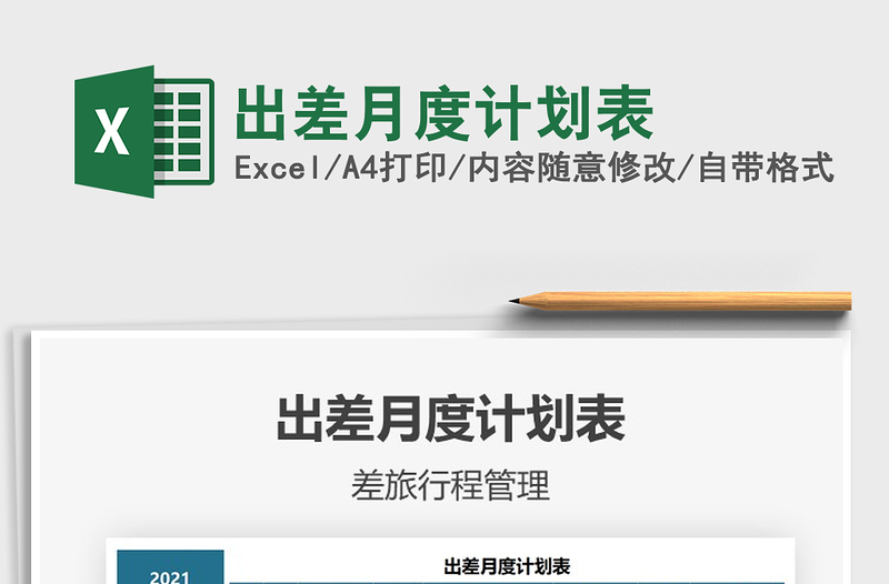 2025出差月度计划表免费下载