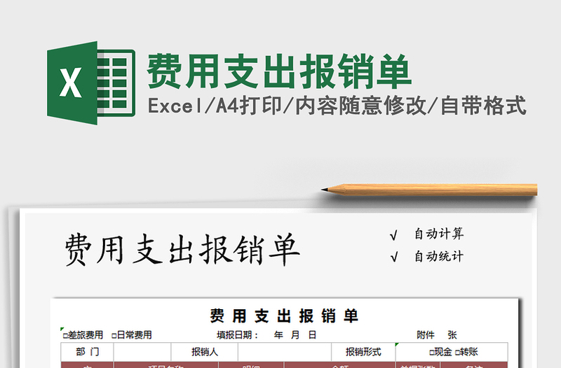 2025年费用支出报销单