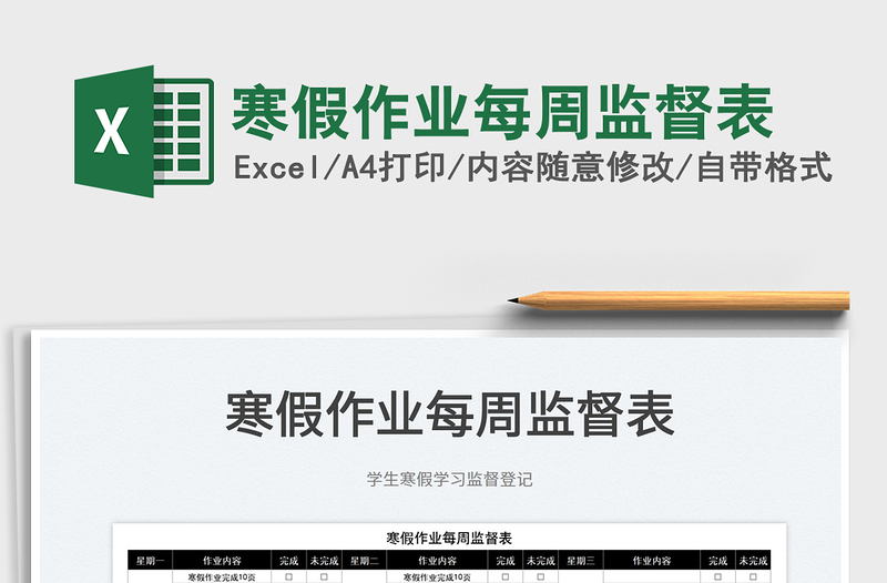 2025寒假作业每周监督表免费下载